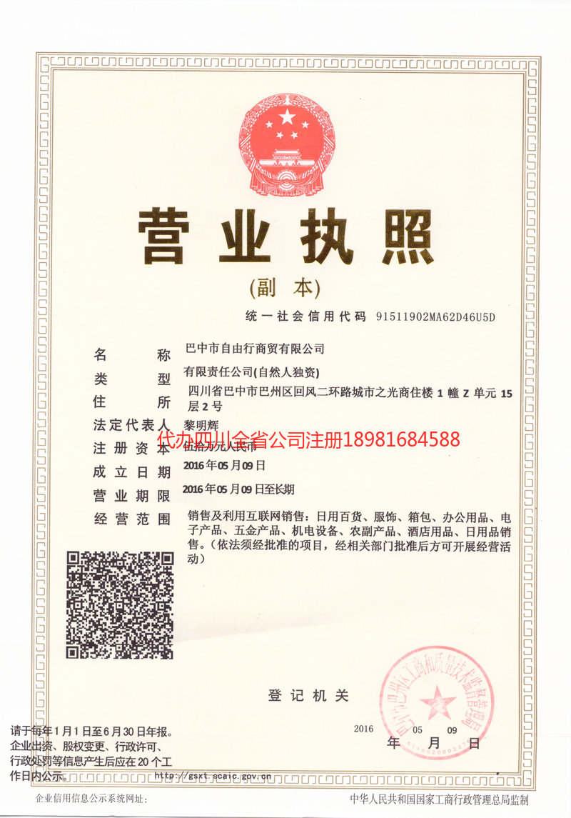 怒江傈僳族自治州怒江傈僳族自治州自由行商贸有限公司