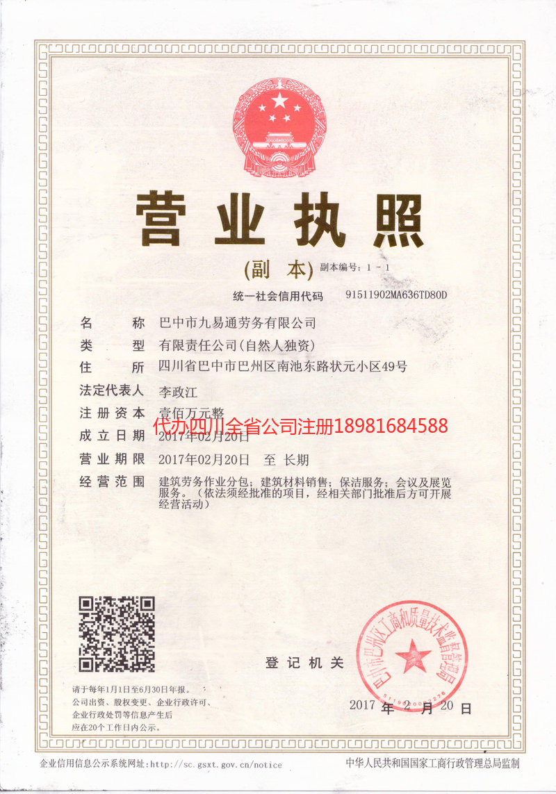 怒江傈僳族自治州怒江傈僳族自治州九易通劳务有限公司