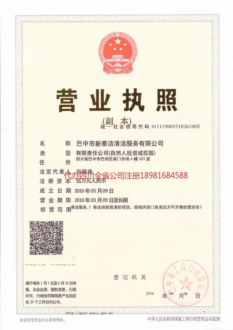 怒江傈僳族自治州怒江傈僳族自治州新泰洁清洁服务有限公司