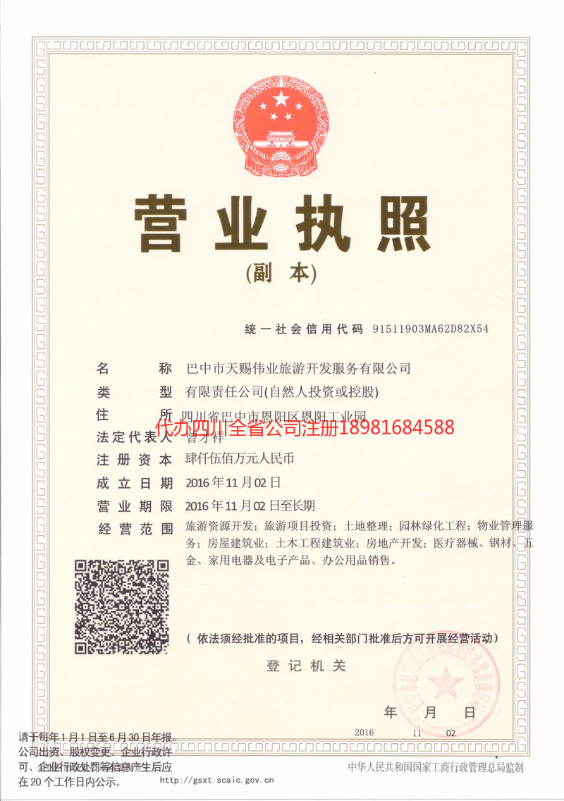 怒江傈僳族自治州怒江傈僳族自治州天赐伟业旅游开发服务有限公司