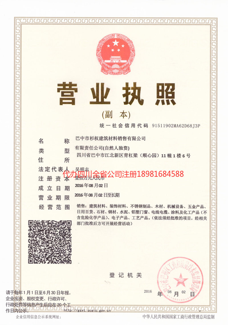 怒江傈僳族自治州怒江傈僳族自治州杉权建筑材料销售有限公司