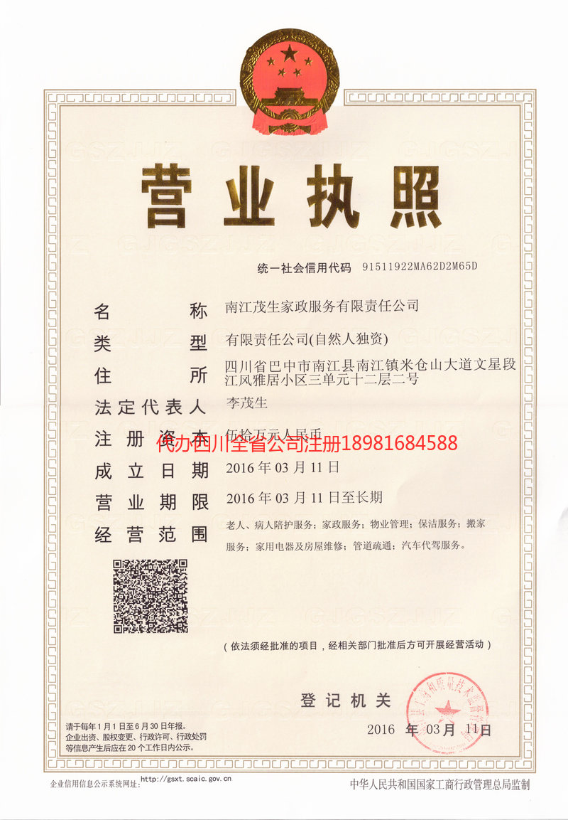 怒江傈僳族自治州怒江傈僳族自治州茂盛家政服务有限公司