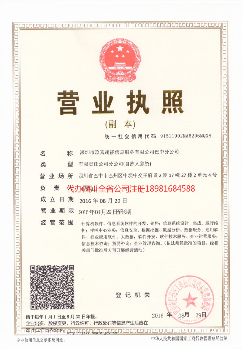 怒江傈僳族自治州怒江傈僳族自治州玖富超能信息服务有限公司